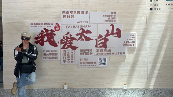 我愛太白山